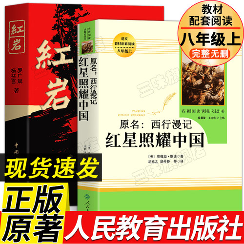红星照耀中国和红岩人教版正版
