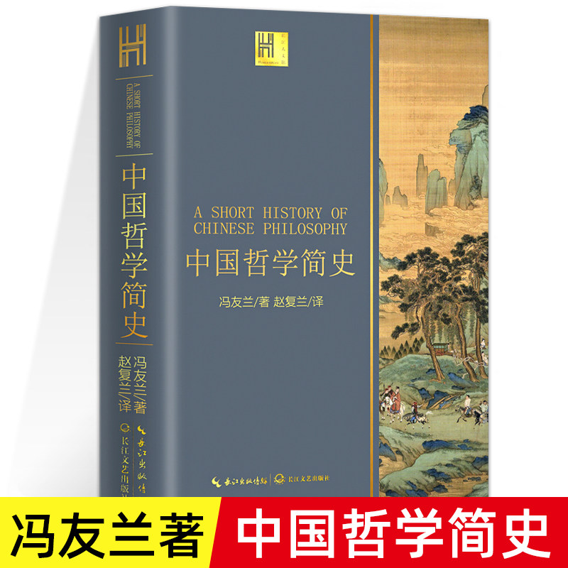 中国哲学简史冯友兰著图片