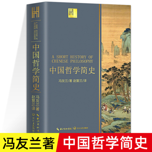 冯友兰著 中国哲学简史 书籍中庸哲学国东方易经道德经论语 哲学经典 中国哲学史中国古代简史大学排行榜 国学经典