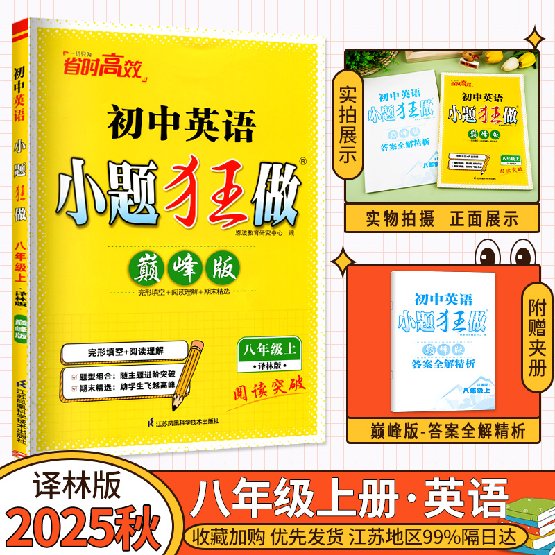 2026新初中英语小题狂做巅峰版八年级上册江苏译林版初二8上YL初中苏教版教材全解同步复习练习课时作业本教辅试卷资料恩波教育