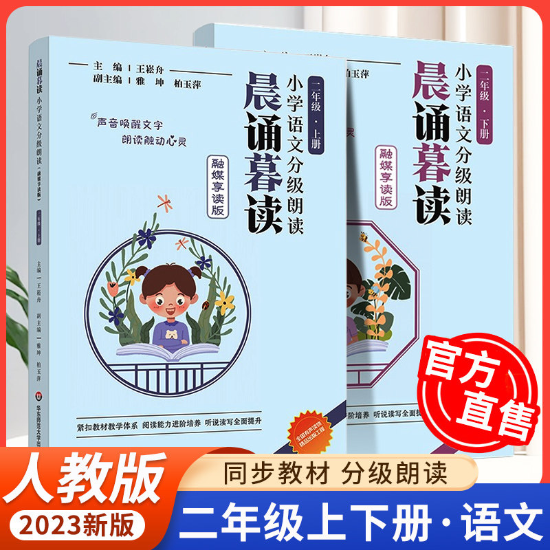 2023晨诵暮读语文分级朗读二年级小学阅读小学有声伴读 2年级上下习惯培养提升朗读能力语言表达训练学生语文阅读怎么样,好用不?