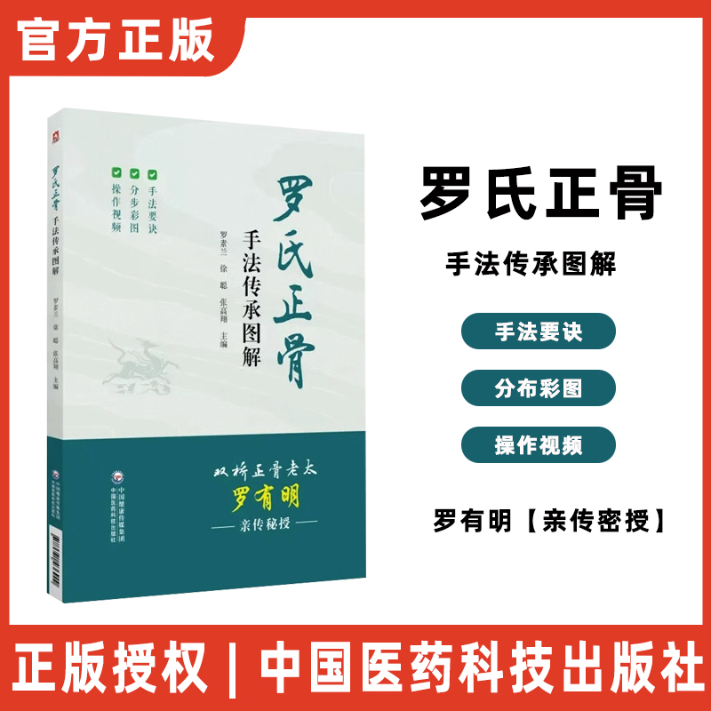 罗氏正骨手法传承图解罗氏正骨双桥正骨老太罗有明图解脊柱四肢关节疾病证正骨手法诊疗经验医案中医骨伤科推拿科医生医师参考手册