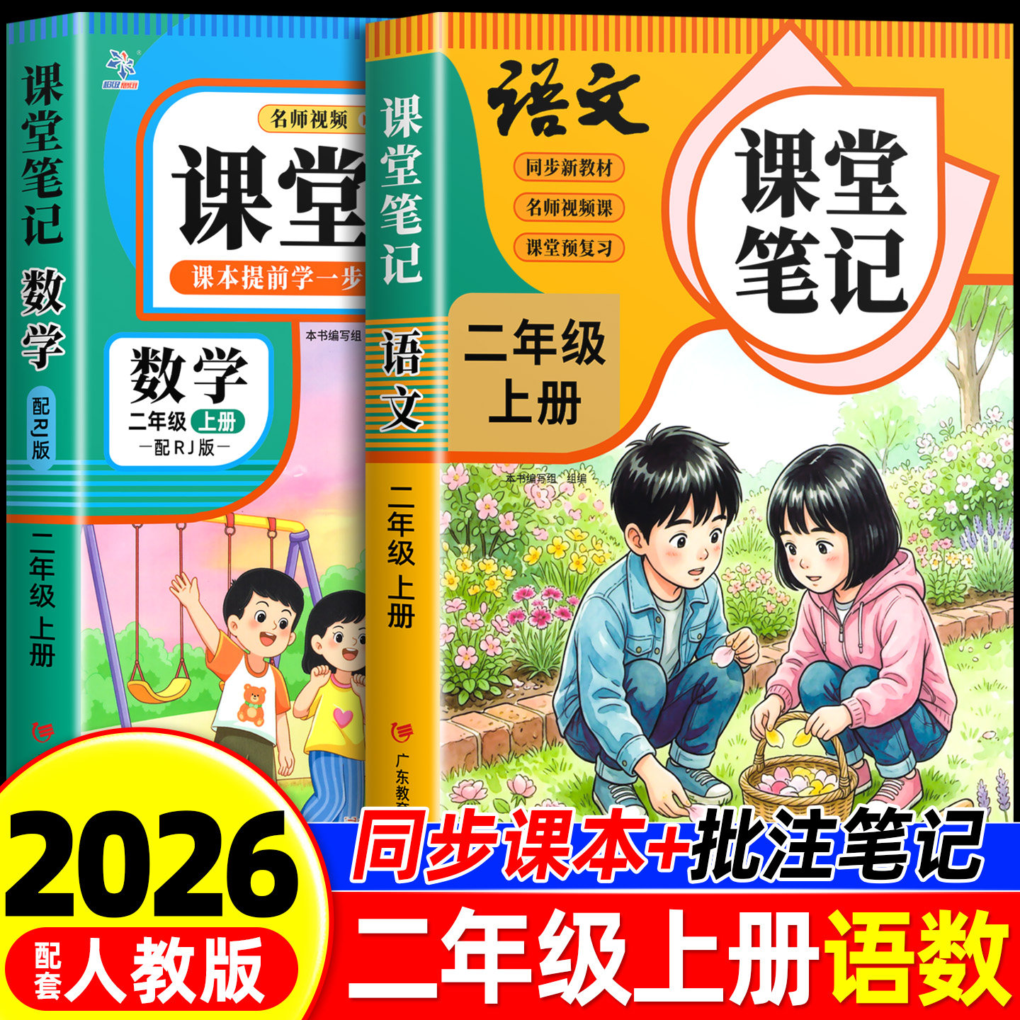 2026年新版二年级上册下册课堂笔记语文数学英语人教版同步课本预习二上辅导资料书小学教材同步解读正版黄冈学霸课堂笔记全套