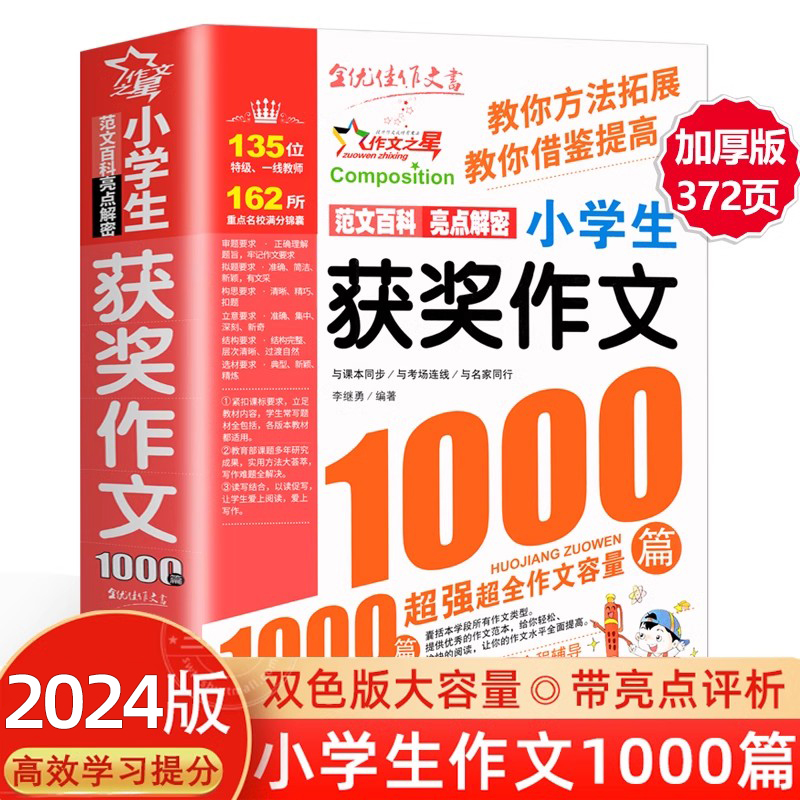 2024新版 获奖作文1000篇优秀作文书小学3-6年级分类满分作文  小学生三四五六年级小学作文书大全456年级同步作文辅导书小学语文