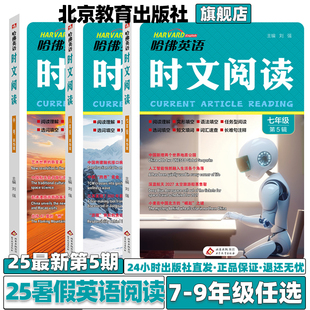 02语法填空阅读理解完形填空任务型阅读选词填空短文填词词汇速查长难句注释中考热点 01B版 2025新版 哈佛英语时文阅读七八九年级A版