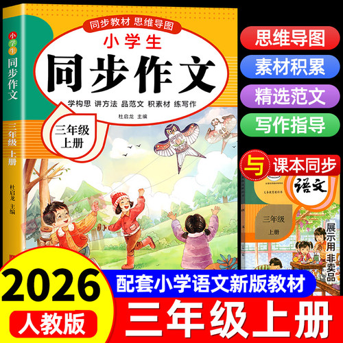 三年级上下册同步作文人教版