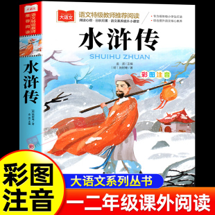 书籍带拼音儿童文学寒暑假阅读书目正版 低年级读物一二年级课外书小学生必课外阅读经典 施耐庵著四大名著之一彩图注音版 水浒传