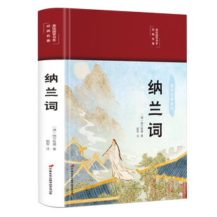 精装版】纳兰词 纳兰性德容若诗词全集原著全译本注音注释文白对照中国诗词大会古典古诗词大全鉴赏析诗词歌赋青少年版国学书籍