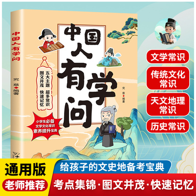 中国人有学问文化常识积累
