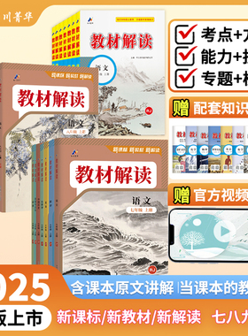 2025教材解读七八九年级上册下册语文数学英语物理化学政治历史地理生物人教版北师初中789课堂笔记初一初二初三教材帮同步全解析