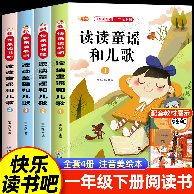 读读童谣和儿歌一年级阅读课外书必读下册全套4册注音版快乐读书吧一下老师推荐适合1年级看的带拼音书籍上册和大人一起读人教版