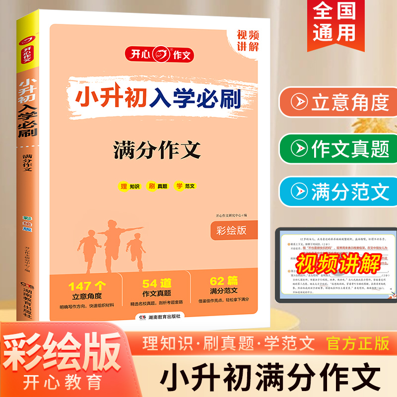 开心教育小升初入学必刷满分作文大全小学生人教版六年级作文书优秀作文精选小