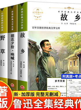 【附带考点】故乡 鲁迅原著正版野草 呐喊彷徨全套4册六年级必读课外书鲁迅的书6年级课外阅读书籍老师推荐散文作品集经典全集读本