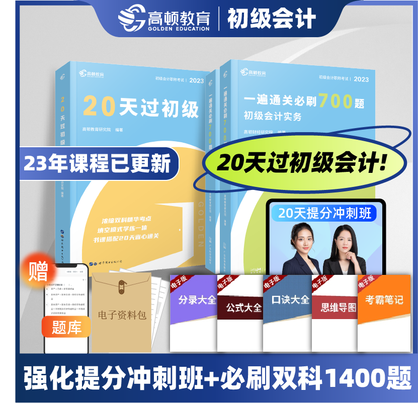 赠视频课程】高顿2023年初级会计职称考试必刷700题+20天过初会书课包1400题提分冲刺一遍通关弱基础配套强化题库应试资料搭教材使用感如何?