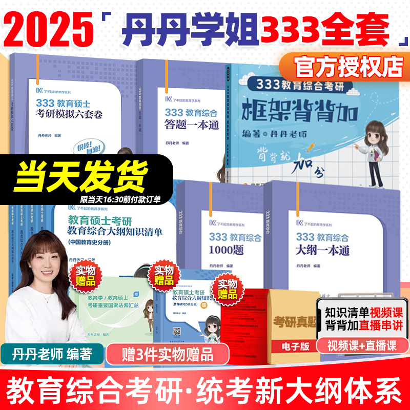 【官方新版】2025丹丹学姐333教育学综合考研大纲知识清单答题一本通25考研教育硕士丹丹老师1000题6套卷大纲答题一本通311教育学 书籍/杂志/报纸 考研（新） 原图主图