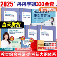 【官方新版】2025丹丹学姐333教育学综合考研大纲知识清单答题一本通25考研教育硕士丹丹老师1000题6套卷大纲答题一本通311教育学