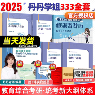 2025丹丹学姐333教育学综合考研大纲知识清单答题一本通25考研教育硕士丹丹老师1000题6套卷大纲答题一本通311教育学 官方新版