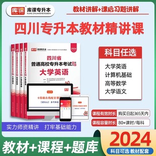 库课备考2024年四川专升本大学英语高等数学语文计算机网课书课包配套视频课程四川省统招专升本考试教材考前模拟试卷历年真题卷