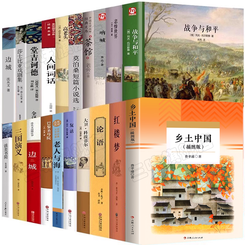 通用版高中生阅读名著全套20册