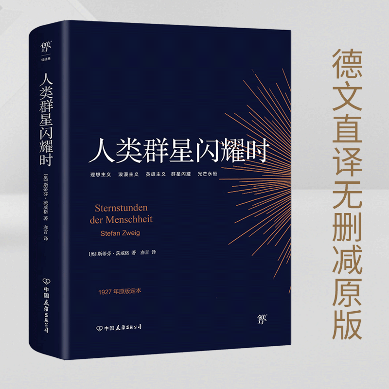 人类群星闪耀时正版无删减的茨威格传奇杰作德文原版直译中文译本版初高中七八九年级课外阅读书籍青少年成人阅读经典书籍现代文学怎么看?