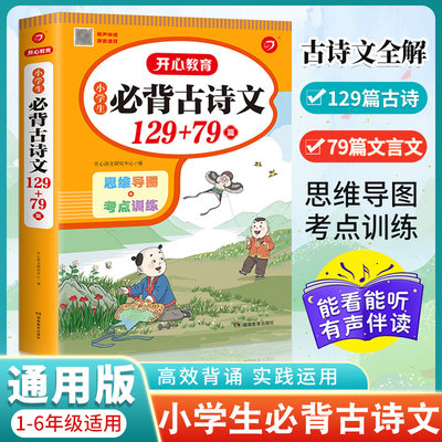 小学生必背古诗词129+79首小学