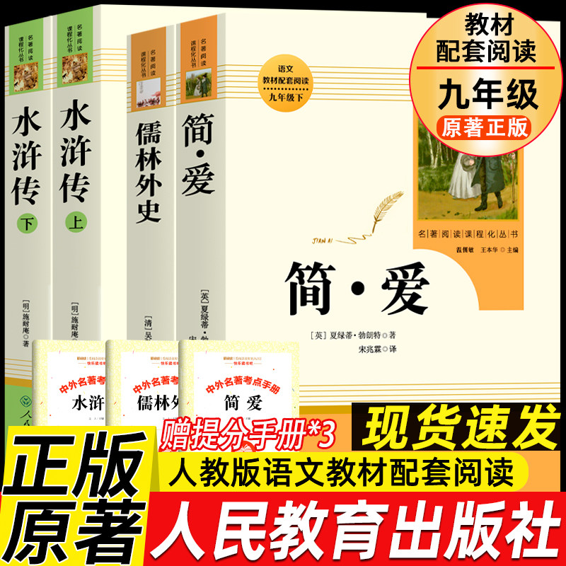 人教版水浒传和儒林外史简爱