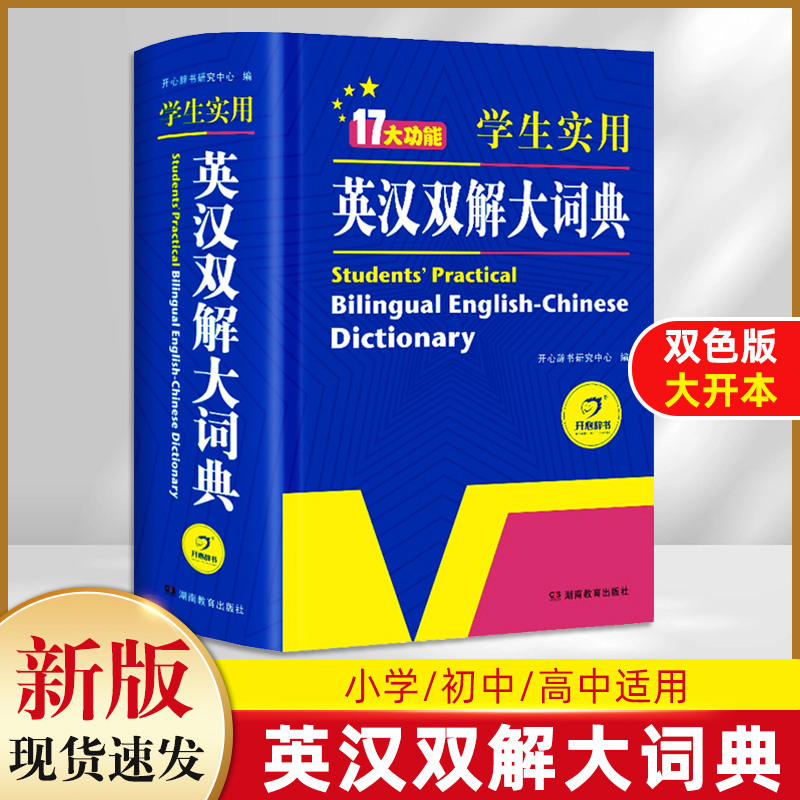 2023正版初中高中学生实用英汉双解大词典高考大学汉英互译汉译英英语字典