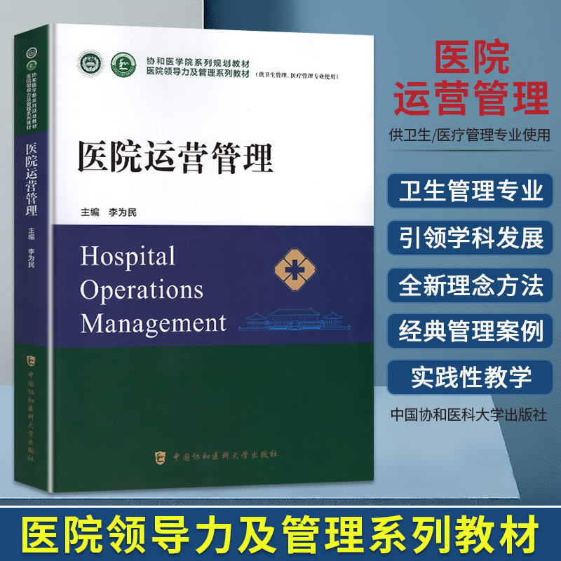 2026年协和医院运营管理教材
