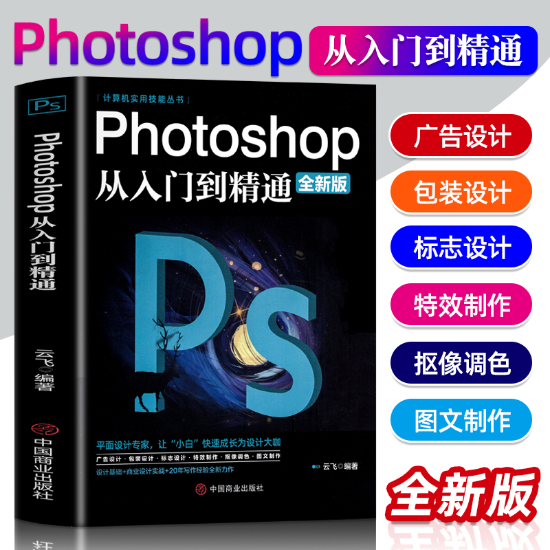 正版ps教程书籍  从入门到精通Photoshop软件零基础完全自学图像处理调色平面设计图像抠图人像修图淘宝美工从入门到精通教材书籍 书籍/杂志/报纸 图形图像/多媒体（新） 原图主图