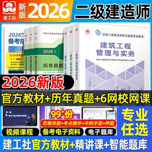 建工社官方新版二建建筑2026年官方教材二级建造师市政公路机电水利水电矿业工程管理与实务考试真题历年真题试卷资料2024法规正版