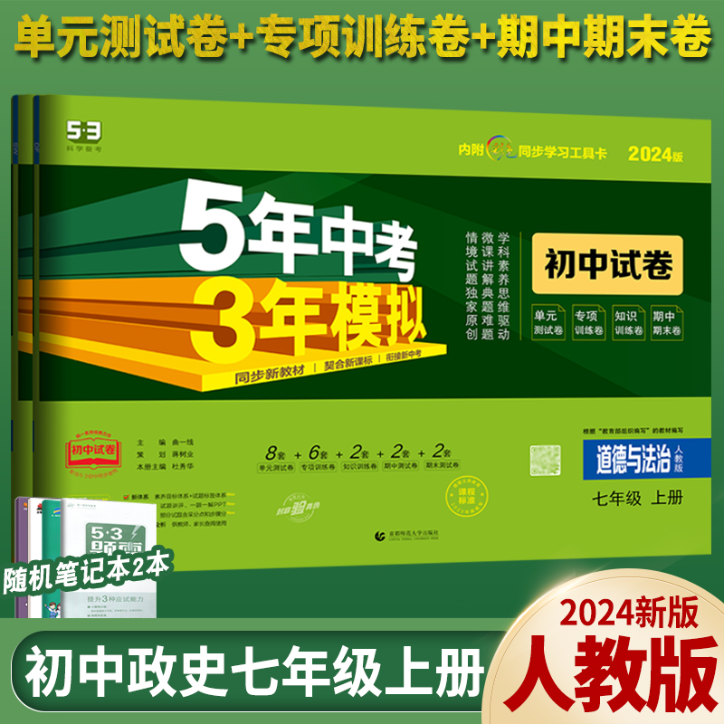 2024版七年级上册政治历史两本2人教版试卷五三7年级同步试卷五年中考三年模拟同步练习 53初中单元期中期末冲刺卷