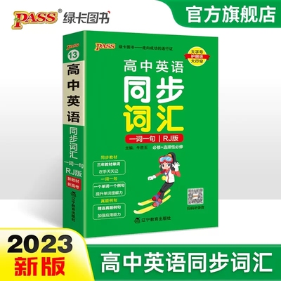 2023新教材高中英语同步词汇