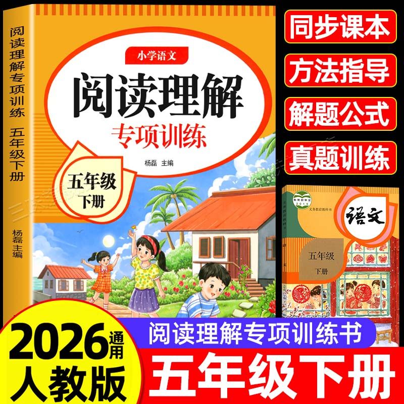 【2026新】五年级上册下册阅读理解专项训练书人教版小学生5年级上学期课外阅读强化专项训练习带拼音同步语文书籍人教同步练习册