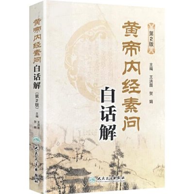 人卫正版黄帝内经素问