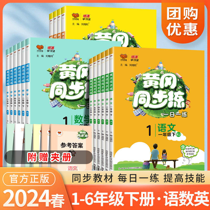 2024版黄冈同步练一二三四五六年级上下册语文数学英语同步训练人教北师苏教小学同步练习册试卷测试卷同步作业配套练习课课练万向