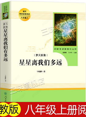 人教版 星星离我们有多远 正版包邮八年级上册语文教材配套阅读温人民教育出版社中学生课外书籍8年级初中生名著