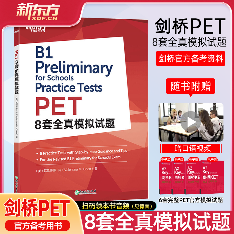 官方店】新东方PET8套卷全真模拟试题剑桥英语pet真题complete综合教程教材020改革版Trainer朗思B1 pet剑桥通用英语五级备考资料