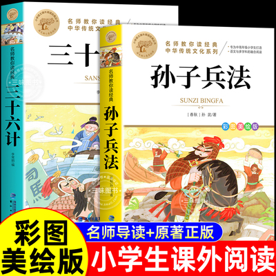 孙子兵法与三十六计全套2册正版书儿童小学生必读课外书籍三四五六年级读物8-9-12岁青少年版完整白话文故事书国学经典原著36计
