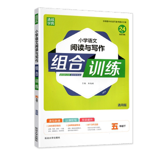 2026春通典小学语文阅读与写作组合训练五年级下册通用版小学生5年级下语文作文写作课外阅读理解组合训练专项练习册辅导资料书