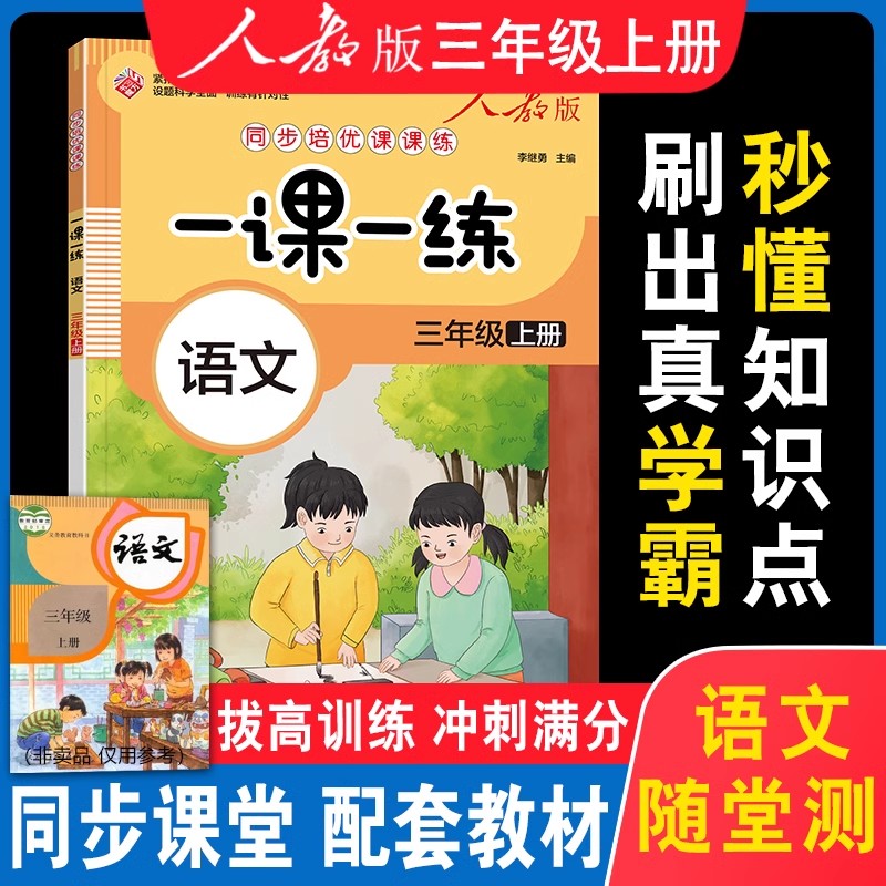 一课一练三年级上册下册同步练习册语文训练小学3年级上练习人教版课本随堂课堂小学同步训练人教版专项训练题