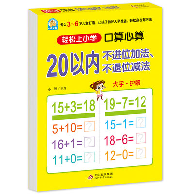 20以内不进位加法、不退位减法