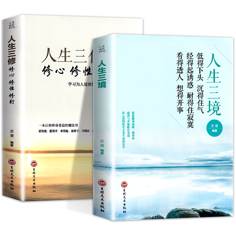 人生三境  人生三修书籍 放下 正能量 静心心灵修养修身养性的书籍 活在当下 哲学与人生 修身养性 遇见未知的自己 心理正版书籍