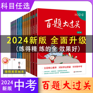 百题大过关2024中考语文基础百题初中基础知识点大全初一二三总复习专项训练资料练习手册七八九年级通用词语病句修改名句默写 新版