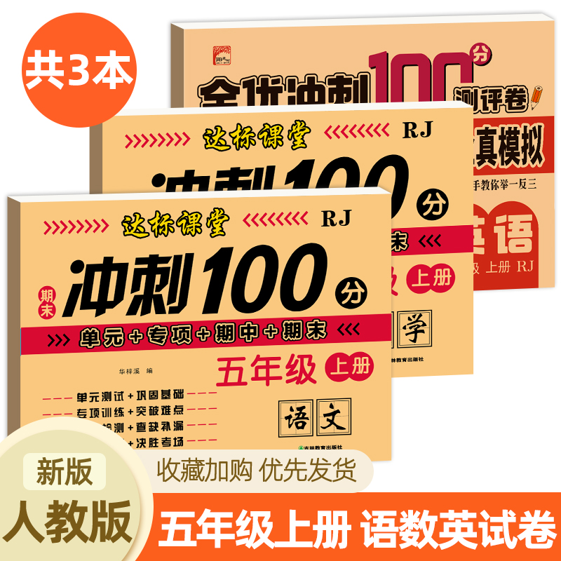 期末100分冲刺卷五年级上册试卷测试卷全套人教版语文数学英语同步试卷练习题练习册单元期末小状元达标卷