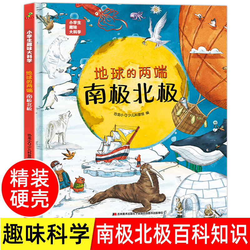 精装硬壳小学生趣味大科学 地球的两端南极北极 儿童少儿漫画科学全套书小学生一二年级课外书 绘本6-7-8-9-10-12岁  儿童百科全书 书籍/杂志/报纸 科普百科 原图主图