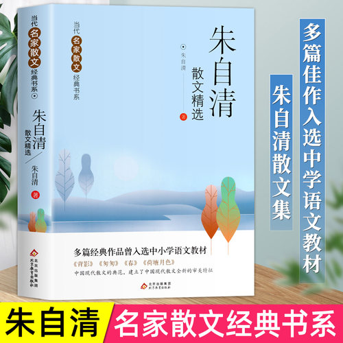 朱自清散文精选当代名家散文集宗璞冰心季羡林汪曾祺老舍巴金丁丽梅冯骥才经典作品散文精作品全集初中选小学生青少年课外阅读诗集