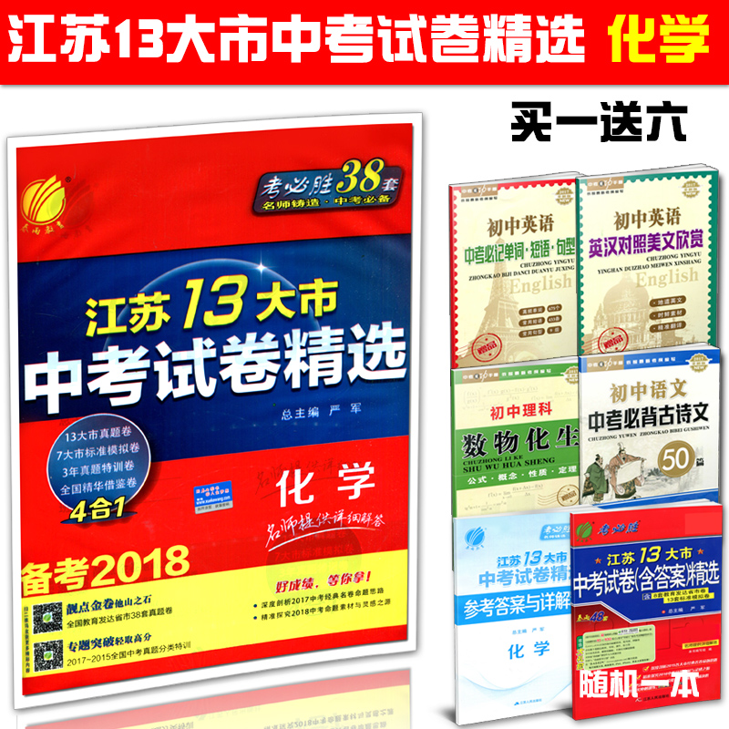 買一送六 2018版江蘇13大市中考試卷化學 備考2018 真題卷模擬卷真題模擬特訓卷4合1 名師提供詳細解答 春雨教育考必勝38套