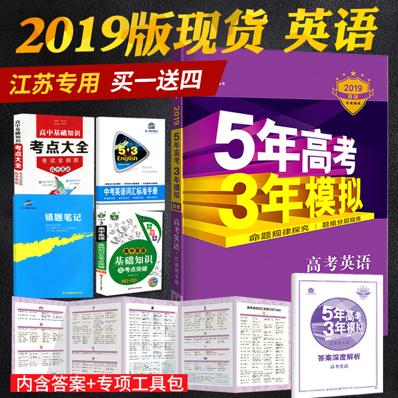 現貨】2019新版5年高考3年模擬B版英語五年高考三年模擬b版英語五三高考江蘇53江蘇省專用2018年高考真題高中總復習專項測試曲一線