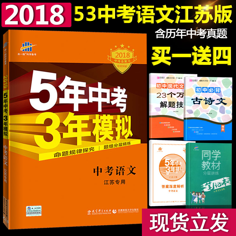 2018正版53中考語文五年中考三年模擬江蘇專用/5年中考3年模擬九年級中考總復習蘇教版/江蘇版江蘇中考語文試卷2019版歷年中考真題
