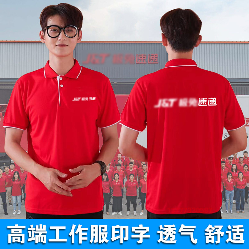 工作服定制短袖极速兔喜速递圆通申通快递T恤Polo广告衫印字刺绣